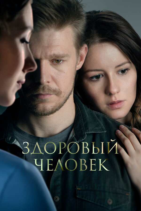 Здоровый человек (2022) - смотреть онлайн